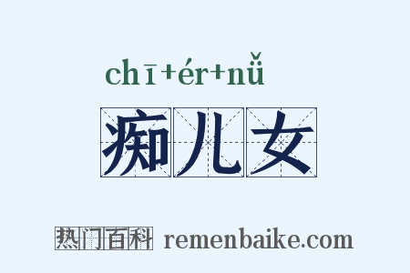痴儿女是什么意思的图片